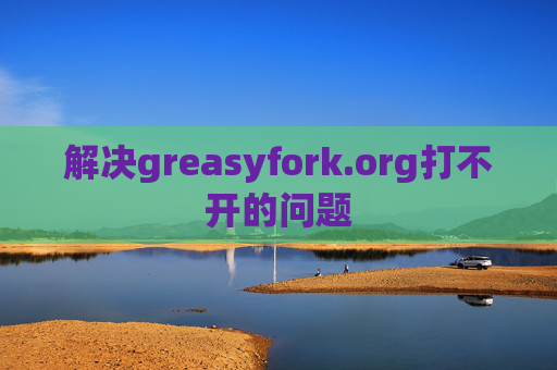 解决greasyfork.org打不开的问题
